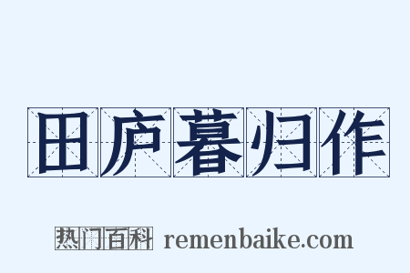 田庐暮归作是什么意思的图片